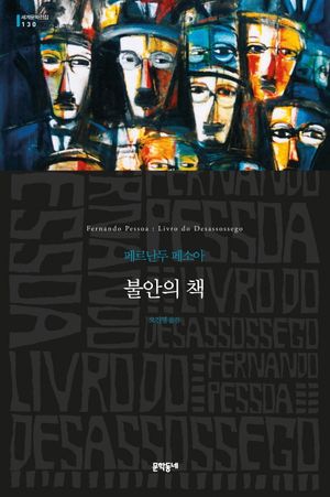 [국내도서] 불안의 책