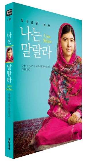 [국내도서] 청소년을 위한 나는 말랄라