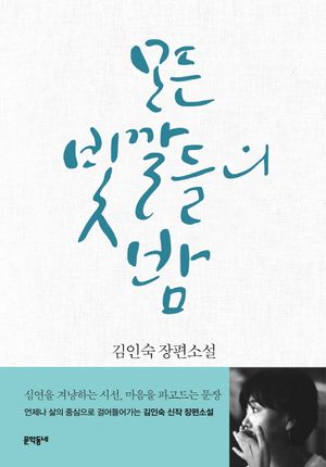 모든 빛깔들의 밤