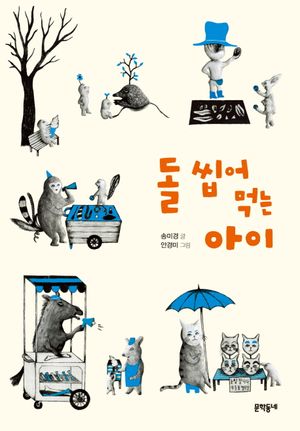 [국내도서] 돌 씹어 먹는 아이