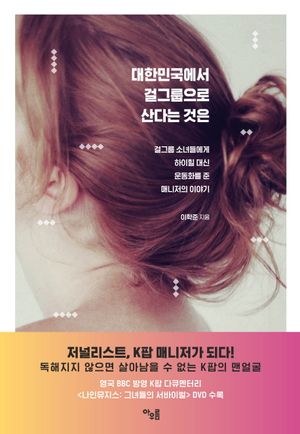 [eBook] 대한민국에서 걸그룹으로 산다는 것은