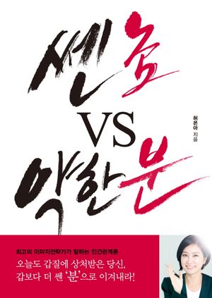 [eBook] 쎈 놈 VS 약한 분