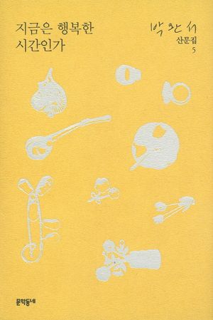 지금은 행복한 시간인가