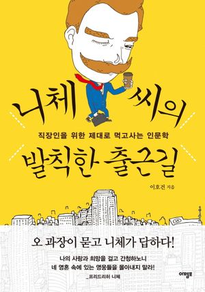 니체 씨의 발칙한 출근길