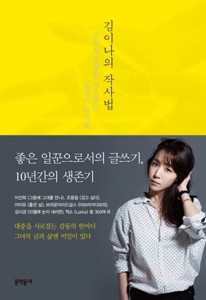[국내도서] 김이나의 작사법