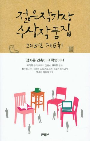 제6회 젊은작가상 수상작품집(2015)