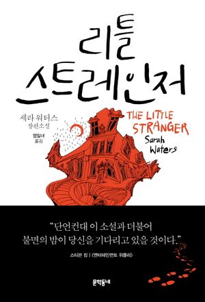 리틀 스트레인저