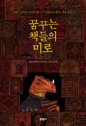 [eBook] 꿈꾸는 책들의 미로