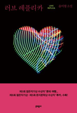 [국내도서] 러브 레플리카