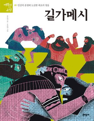 길가메시