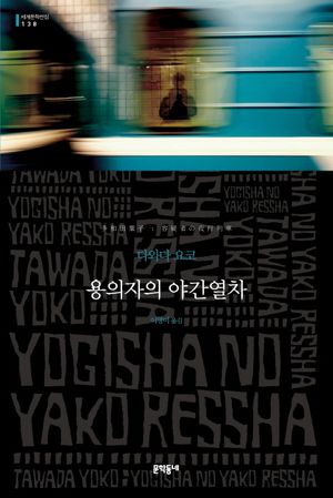[국내도서] 용의자의 야간열차