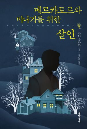 메르카토르와 미나기를 위한 살인(양장본 HardCover)
