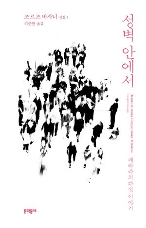 [국내도서] 성벽 안에서