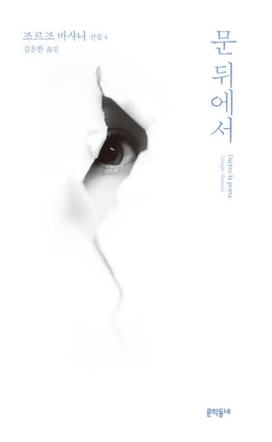 [국내도서] 문 뒤에서