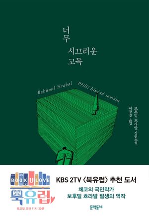 [국내도서] 너무 시끄러운 고독