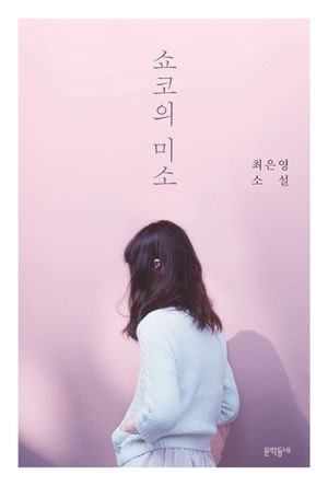 [국내도서] 쇼코의 미소