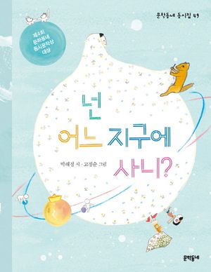 넌 어느 지구에 사니?