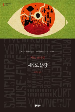 [국내도서] 제5도살장