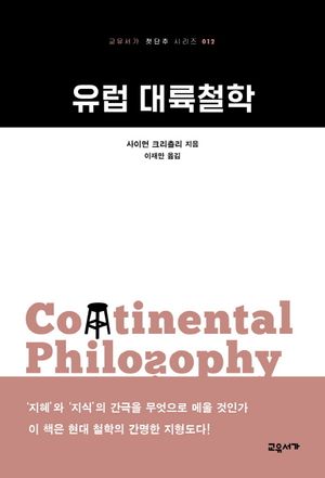 [국내도서] 유럽 대륙철학