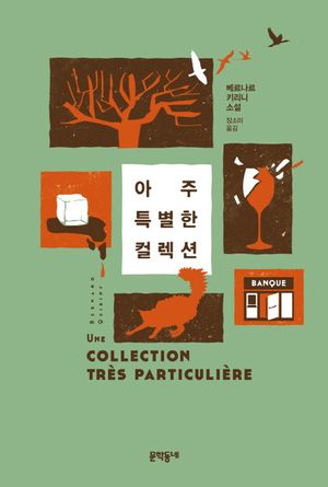 아주 특별한 컬렉션