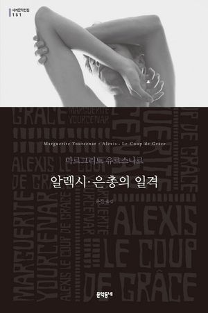 알렉시. 은총의 일격