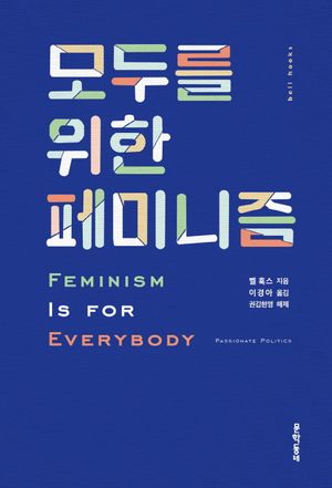 모두를 위한 페미니즘