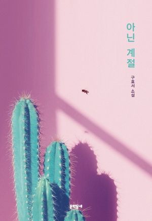 [eBook] 아닌 계절