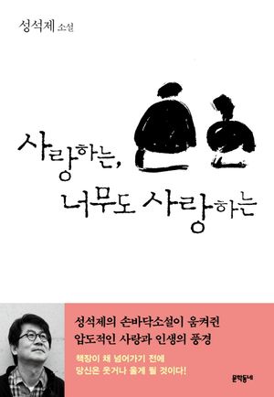 [국내도서] 사랑하는, 너무도 사랑하는