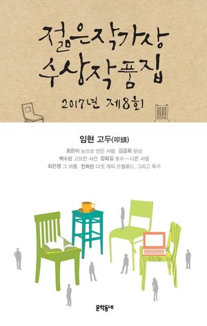 제8회 젊은작가상 수상작품집(2017)