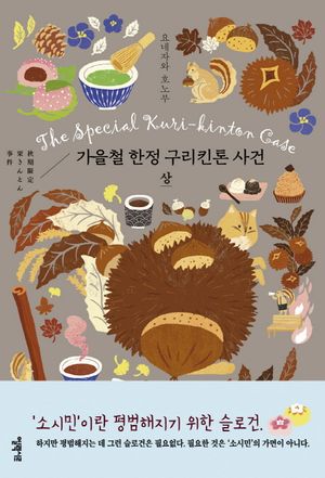 가을철 한정 구리킨톤 사건(상)