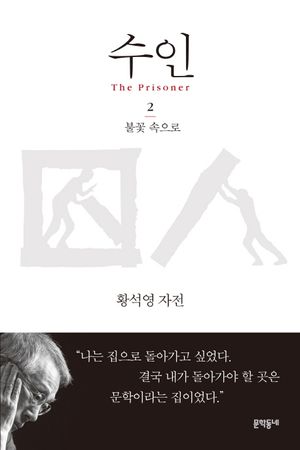 수인 2: 불꽃 속으로