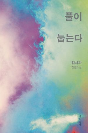 [국내도서] 풀이 눕는다