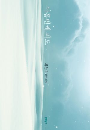 [국내도서] 아홉번째 파도