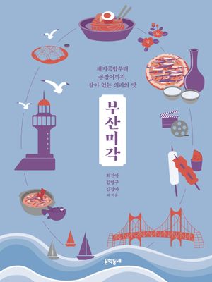 [국내도서] 부산미각