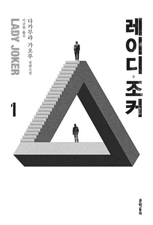 레이디 조커. 1