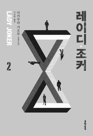 레이디 조커. 2