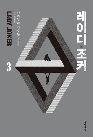 레이디 조커. 3