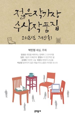 [국내도서] 제9회 젊은작가상 수상작품집(2018)