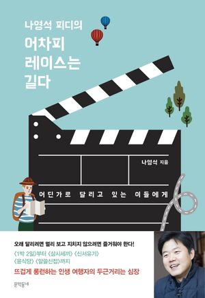 [eBook] 나영석 피디의 어차피 레이스는 길다