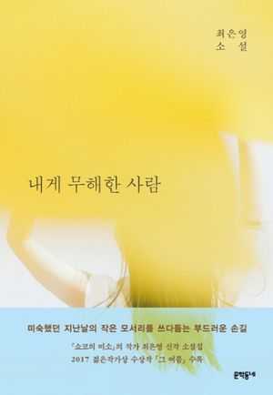 [국내도서] 내게 무해한 사람
