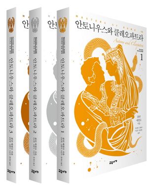 [국내도서] 안토니우스와 클레오파트라 세트