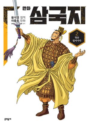 만화 삼국지 2