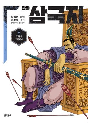 만화 삼국지 8