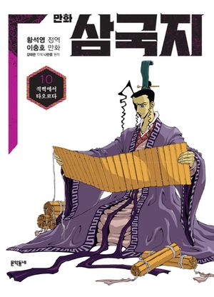 만화 삼국지 10