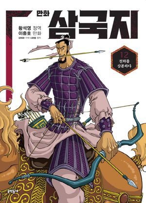 만화 삼국지 12
