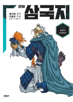 만화 삼국지 13