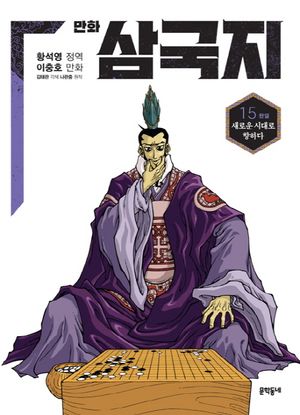 만화 삼국지 15(완결)