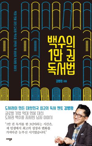 백수의 1만 권 독서법