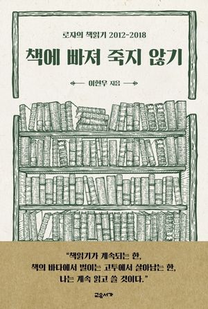 [eBook] 책에 빠져 죽지 않기