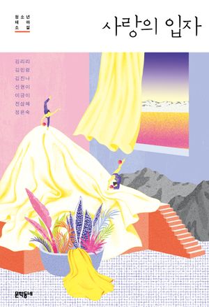 [국내도서] 사랑의 입자